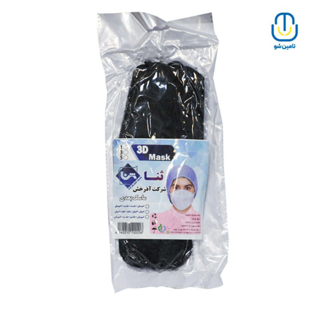 ماسک سه بعدی کودک ثنا مشکی بسته ۵ عددی