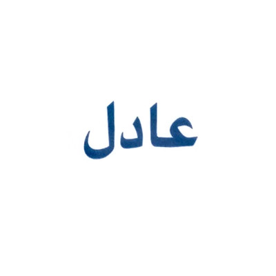 عادل (Adel)