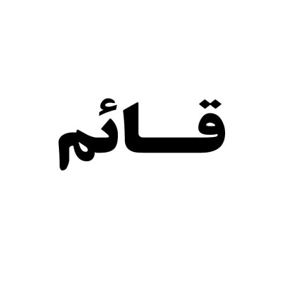قائم (Ghaem)