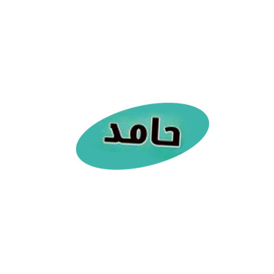 حامد (Hamed)