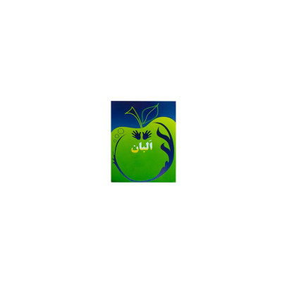 البان (Alban)