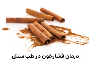 درمان فشارخون با طب سنتی