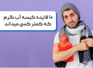 ۱۰ فایده کیسه آب گرم که کمتر کسی میداند