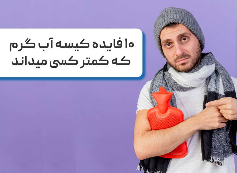 ۱۰ فایده کیسه آب گرم که کمتر کسی میداند