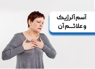 آسم آلرژیک و علائم آن