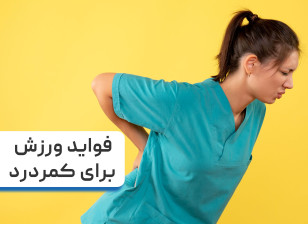 فواید ورزش برای درمان کمردرد | معرفی 5 ورزش مفید برای کمردرد