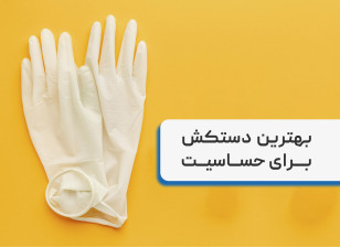 بهترین دستکش برای حساسیت + معرفی انواع دستکش های پزشکی