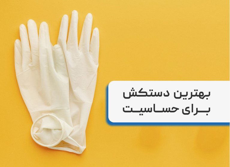 بهترین دستکش برای حساسیت + معرفی انواع دستکش های پزشکی