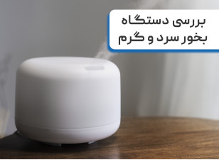 بررسی دستگاه بخور سرد و گرم و مقایسه آنها 