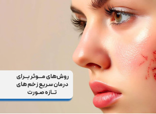 روش‌ های موثر برای درمان سریع زخم ‌های تازه صورت