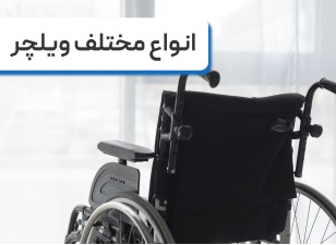 آشنایی با انواع مختلف ویلچر