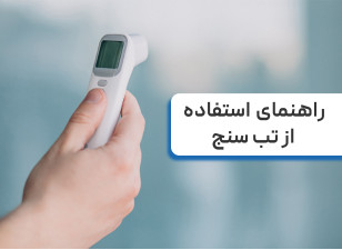 معرفی 4 تا از بهترین تب سنج ها | راهنمای استفاده از تب سنج