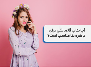 آیا کاپ قاعدگی برای باکره ها مناسب است؟
