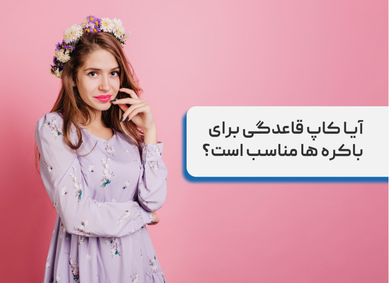 آیا کاپ قاعدگی برای باکره ها مناسب است؟