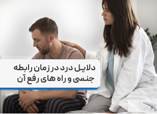دلایل درد در زمان رابطه جنسی و راه های رفع آن