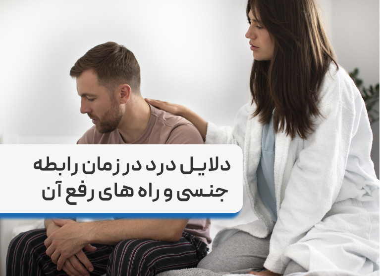 دلایل درد در زمان رابطه جنسی و راه های رفع آن