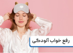رفع خواب آلودگی در محل کار و ورزش هایی برای رفع خواب آلودگی در صبح