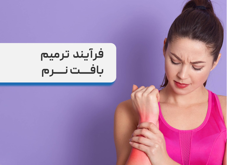 فرایند ترمیم بافت نرم، از آسیب تا بهبود کامل