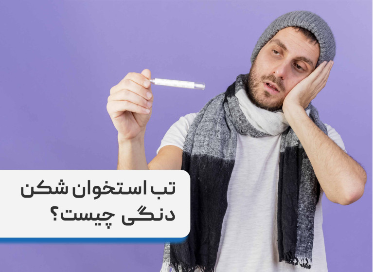  ‌ آنچه باید از از پشه آئدس و بیماری تب دنگی بدانیم