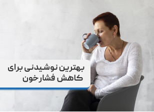 بهترین نوشیدنی برای کاهش فشارخون، معرفی 5 نوشیدنی معرکه برای فشارخون