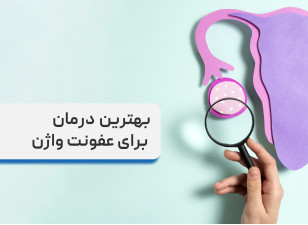 بهترین درمان برای عفونت واژن