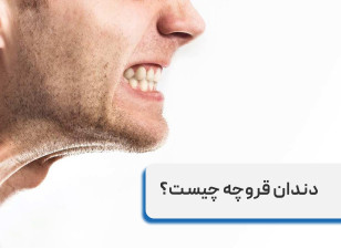 دلیل دندان قروچه در خواب چیست؟ علائم و راه های درمان دندان قروچه