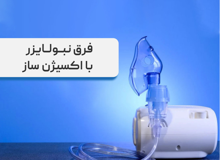 فرق نبولایزر با اکسیژن ساز، بررسی کاربردهای هر دو