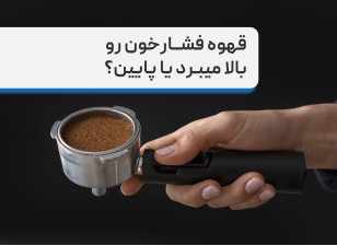 تاثیر قهوه بر فشارخون، نوشیدن قهوه باعث کاهش فشارخون میشود یا افزایش؟