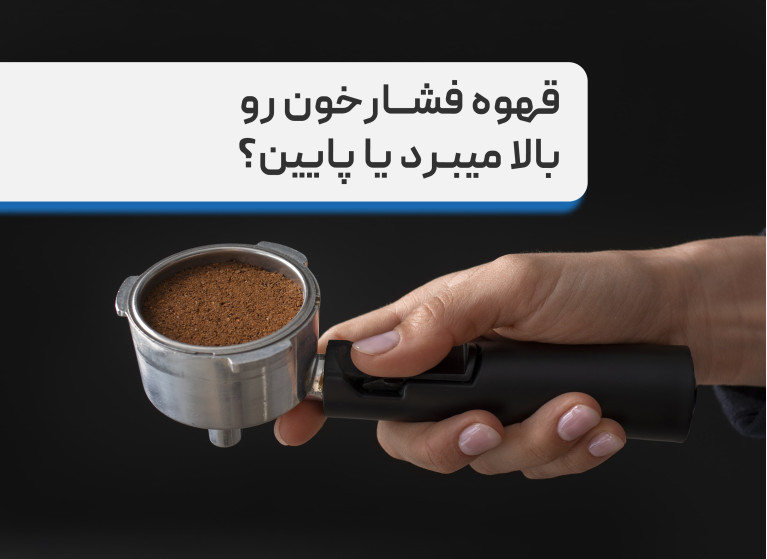 تاثیر قهوه بر فشارخون، نوشیدن قهوه باعث کاهش فشارخون میشود یا افزایش؟