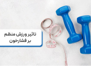 تاثیر ورزش منظم بر فشارخون