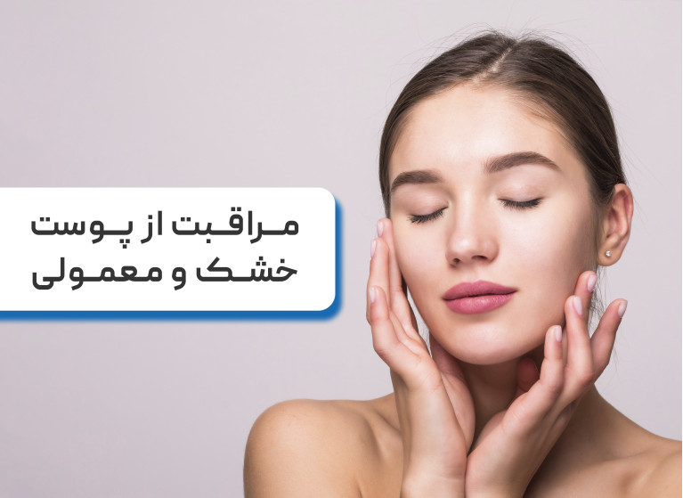 اهمیت مراقبت از پوست خشک