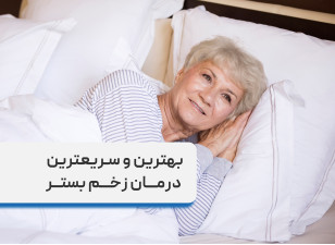 بهترین و سریعترین درمان زخم بستر + درمان زخم بستر در منزل