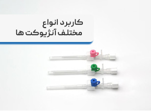 انواع آنژیوکت + کاربرد انواع مختلف آنژیوکت ها