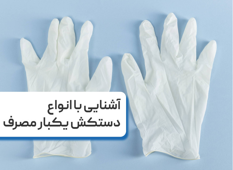 آشنایی با انواع دستکش یکبار مصرف و معرفی ۶ مدل از دستکش های پزشکی