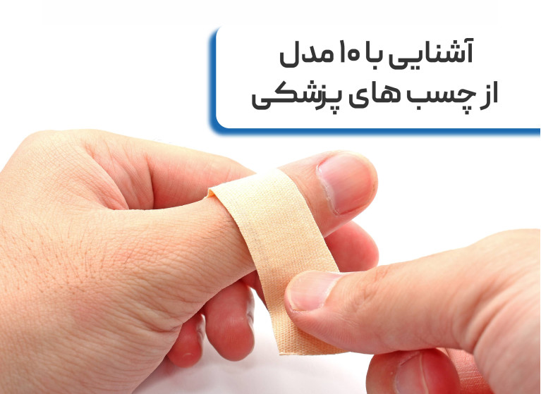 آشنایی با ۱۰ مدل از چسب های پزشکی
