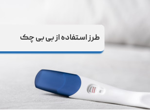  بهترین زمان استفاده از بیبی چک، معرفی بی بی چک مدیکور