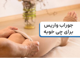 بهترین مارک جوراب واریس خارجی و ایرانی [5 برند با کیفیت]