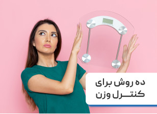 بهترین راه های کاهش وزن + ۱۰ روش برای کنترل وزن و تناسب اندام 