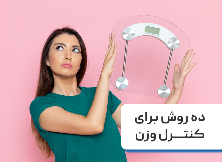 بهترین راه های کاهش وزن + ۱۰ روش برای کنترل وزن و تناسب اندام 