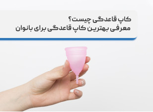 کاپ قاعدگی چیست؟ مزایا، نحوه استفاده از کاپ قاعدگی