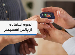 اکسیژن سنج خون یا پالس اکسیمتر چیست + نحوه استفاده از پالس اکسیمتر
