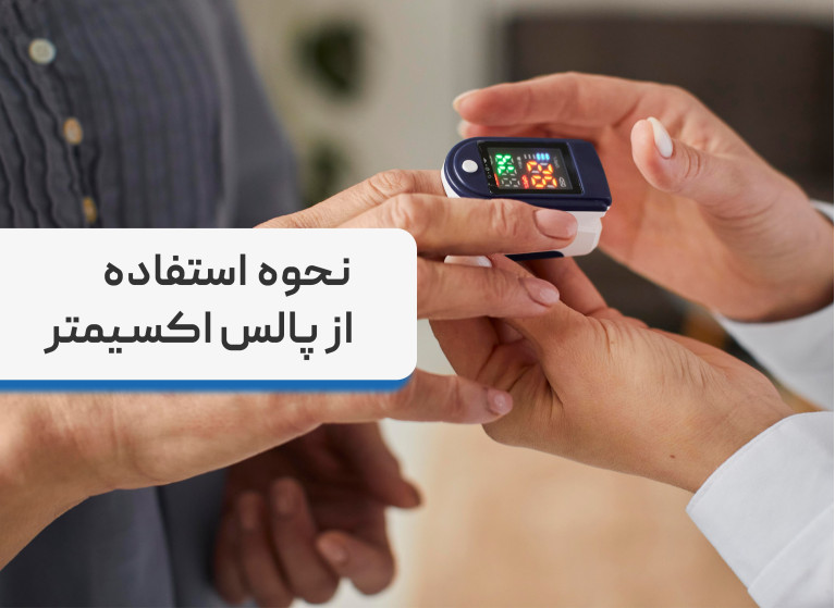 اکسیژن سنج خون یا پالس اکسیمتر چیست + نحوه استفاده از پالس اکسیمتر