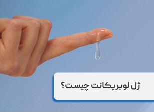 ژل لوبریکانت چیست؟ کاربردها، مزایا و نحوه استفاده انواع ژل روان کننده