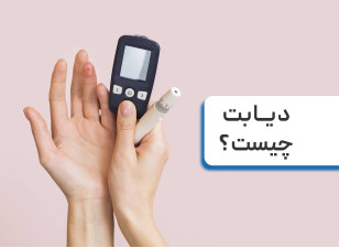 دیابت چیست؟ علائم دیابت خاموش را بشناسید