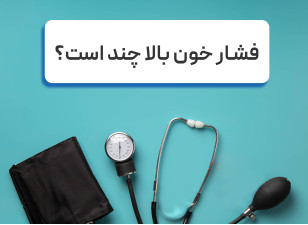 فشار خون بالا چند است؟