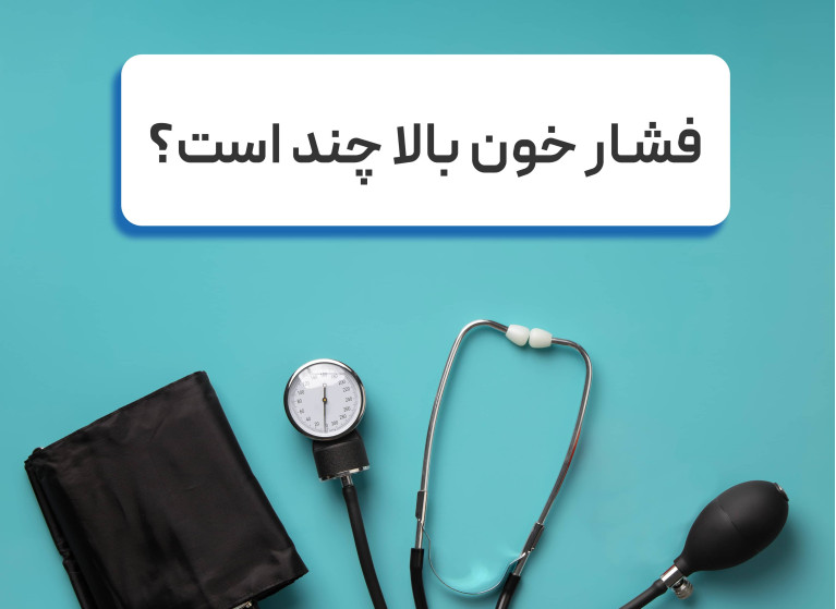 فشار خون بالا چند است؟