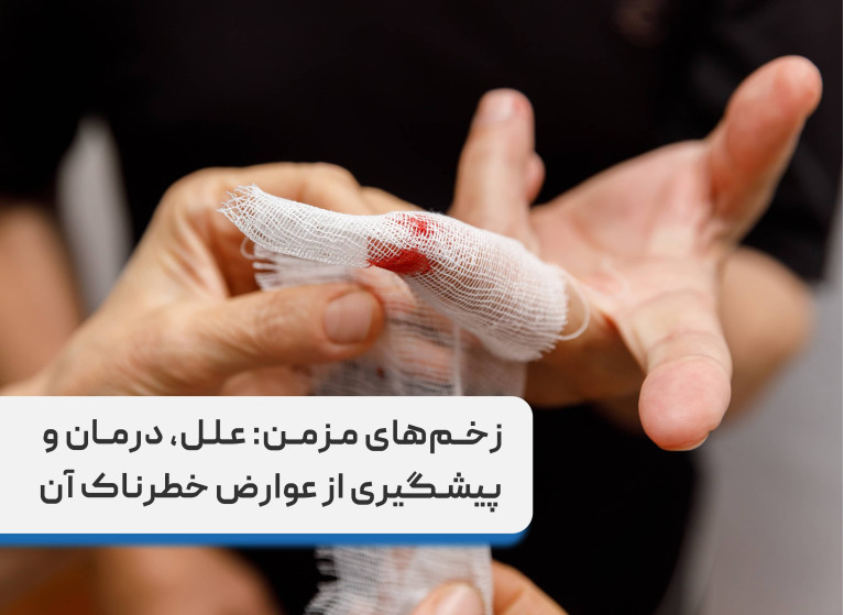 زخم‌های مزمن: علل، درمان و پیشگیری از عوارض خطرناک آن