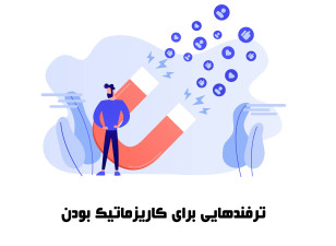 چهره کاریزماتیک چیست؟ ۱۰ نشانه + تکنیک های واقعی تاثیرگذاری