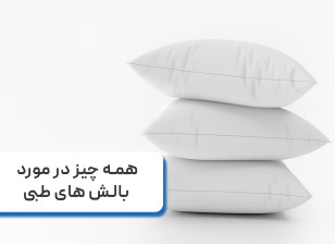 همه چیز در مورد بالش های طبی