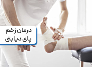 درمان زخم پای دیابتی + دلایل ابتلا به زخم پای دیابتی